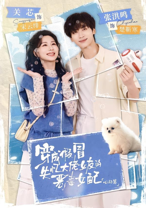 穿成假冒失忆大佬女友的恶毒女配：心动篇（69集）免费观看最新短剧
