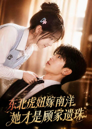 东北虎妞嫁南洋，她才是顾家遗珠（50集）穿越短剧推荐排行榜