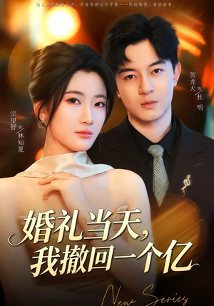 婚礼当天，我撤回一个亿（51集）好看的短剧一定要分享
