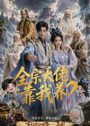 全宗大佬靠我养?(75集) 全宗大佬靠我养?(75集)精彩短剧继续更新
