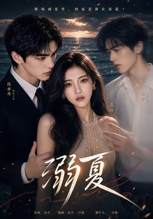 溺夏（21集）热播短剧抢先看后续