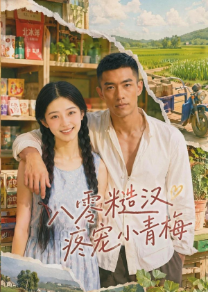 八零糙汉疼宠小青梅（62集）百看不厌的精彩短剧分享