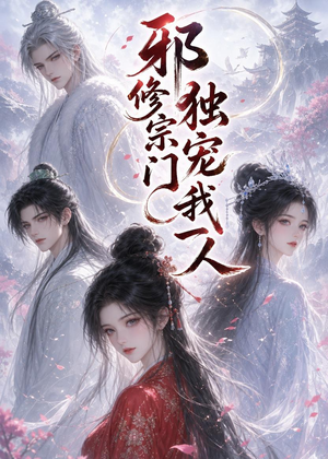 邪修宗门独宠我一人（62集）高分短剧推荐值得一看