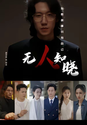 无人知晓（80集）蛋花短剧免费看全集