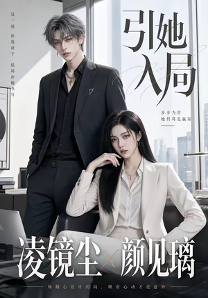 引她入局（30集）免费观看全集短剧无删减
