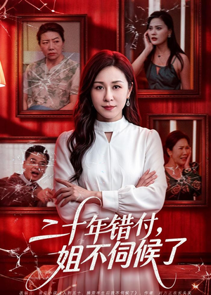 二十年错付，姐不伺候了！（80集）热门短剧免费观看