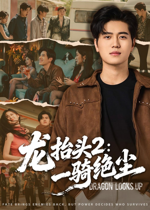 龙抬头2：一骑绝尘（93集）每天分享好看精彩片段