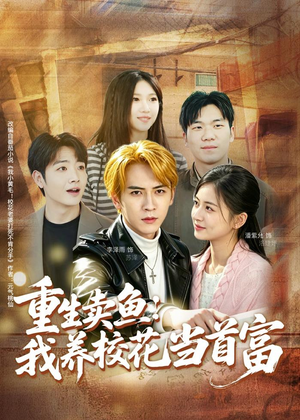 重生卖鱼：我养校花当首富（81集）在线免费看最新短剧