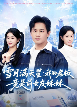 雪月满天星：我的老板竟是前女友妹妹（65集）零花钱看整部短剧的网站