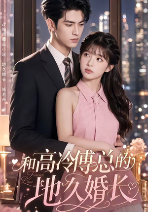 和高冷傅总的地久婚长（91集）短剧终极大结局合集