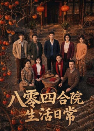 八零四合院生活日常（92集）短剧大结局限免特辑