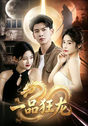 一品狂龙（68集）左下角看全集精彩短剧