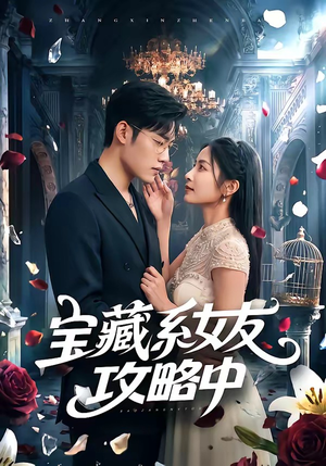 宝藏系女友攻略中（61集）喜欢追剧的看过来