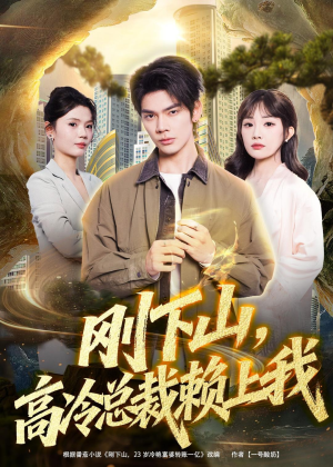 刚下山，高冷总裁赖上我（68集）短剧收官全集限免看
