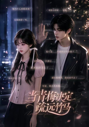 当青梅决定疏远竹马（35集）整部短剧免费看个够