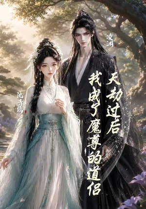 天劫过后，我成了魔尊的道侣（22集）免费观看到短剧大结局