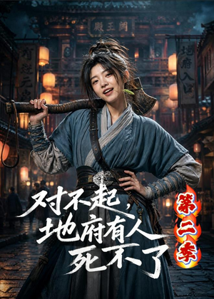 对不起，地府有人，死不了！第二季（81集）百看不厌的精彩短剧分享