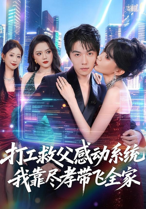 打工救父感动系统,我靠尽孝带飞全家(75集) 打工救父感动系统,我靠尽孝带飞全家(75集)火爆短剧精彩片段