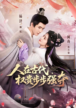 人在古代，权贵步步强夺（99集）番茄短剧免费看
