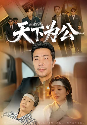 天下为公（58集）这部短剧太好看