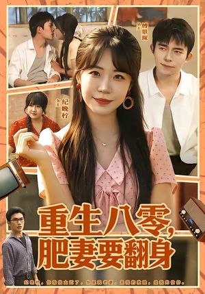 重生八零，肥妻要翻身（95集）河马短剧免费看全集