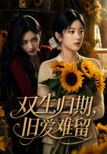 双生归期,旧爱难留(77集) 双生归期,旧爱难留(77集)每日分享不一样的短剧