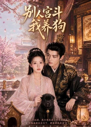 别人宫斗我养狗（75集）最火短剧热播中