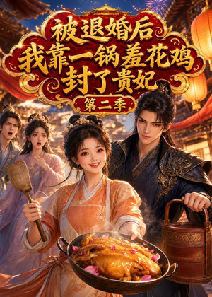 被退婚后，我靠一锅差花鸡封了贵妃第二季（100集）热门短剧推荐精彩片段