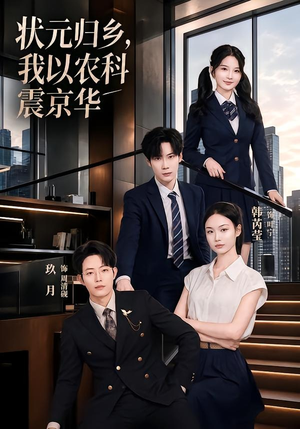 状元归乡，我以农科震京华（65集）这部短剧我爱了推荐平台