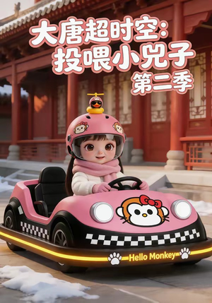 大唐超时空：投喂小兕子第二季（80集）短剧分享好剧推荐