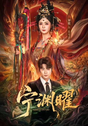 宁渊曜（59集）不用花钱看全剧的短剧平台