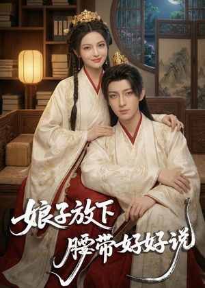 娘子放下腰带，好好说（63集）短剧追到爽全集完整版