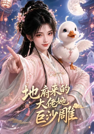 地府来的大佬她巨沙雕(82集) 地府来的大佬她巨沙雕(82集)短剧大结局限免特辑