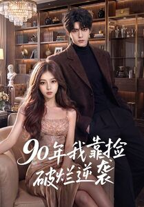 90年我靠捡破烂逆袭(51集) 90年我靠捡破烂逆袭(51集)最新精彩短剧抢先看
