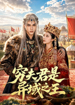 穷夫君是异域之王(60集) 穷夫君是异域之王(60集)好看又上头短剧