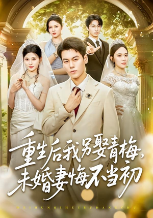 重生后我另娶青梅，未婚妻悔不当初（61集）在线免费观看热门短剧大结局