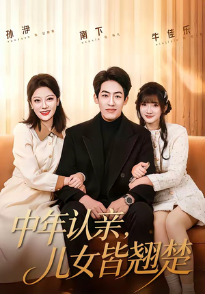 中年认亲，儿女皆翘楚（83集）省钱短剧免费看个够