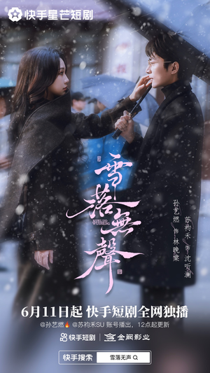雪落无声（20集）真的太好看了短剧排行榜