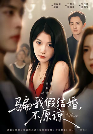 骗我假结婚，不原谅（84集）真的太精彩了短剧合集分享