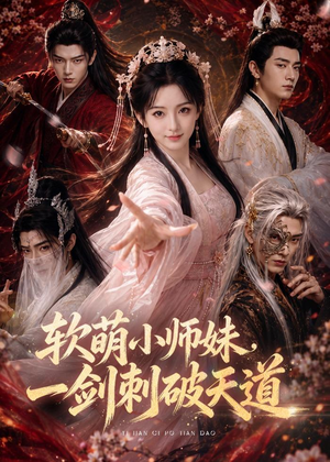 软萌小师妹，一剑刺破天道（77集）无需掏钱整部剧免费看短剧