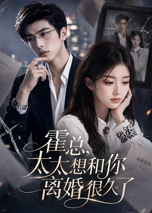 霍总，太太想和你离婚很久了（79集）短剧合集通宵追更版