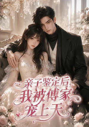 亲子鉴定后，我被傅家宠上天（86集）免费观看最新短剧大结局