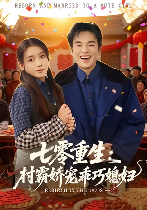 七零重生:村霸娇宠乖巧媳妇(80集) 七零重生:村霸娇宠乖巧媳妇(80集)全网最火爆的短剧