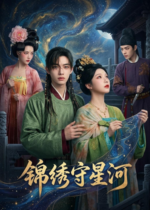 锦绣守星河（75集）千万短剧流量抢先看