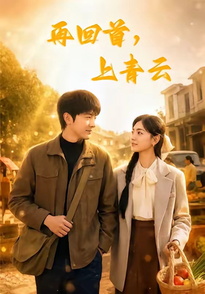 再回首，上青云（75集）排行榜前十的短剧