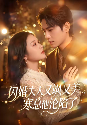 闪婚夫人又飒又美，寒总他沦陷了（100集）爆款短剧热门推荐