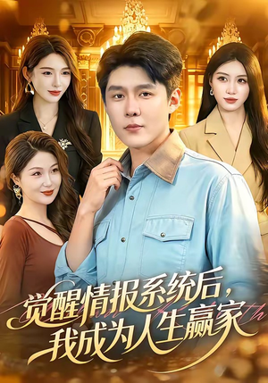 觉醒情报系统后，我成为人生赢家（105集）免费观看最新短剧