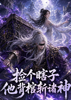 捡个瞎子他背棺斩诸神（121集）热门短剧抢先看