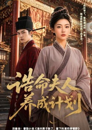诰命夫人养成计划（60集）爆款热播短剧抢先看