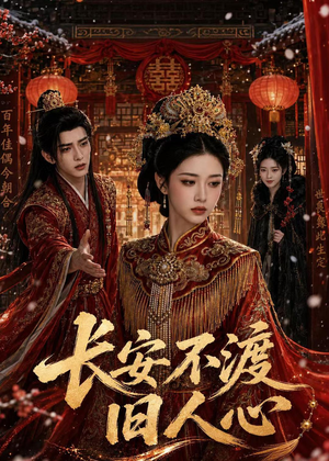 长安不渡旧人心(64集) 长安不渡旧人心(64集)短剧上头又好看